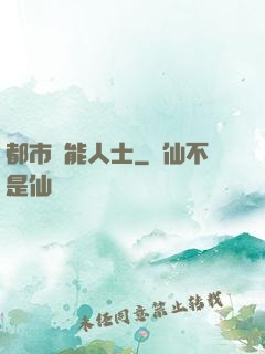 都市異能人士
