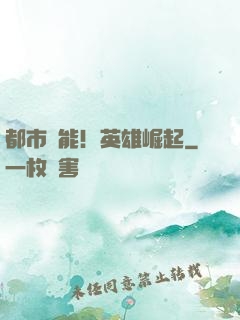 都市異能！英雄崛起