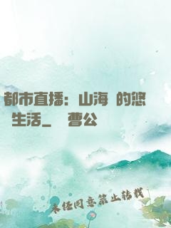 都市直播：山海島的悠閑生活