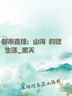 都市直播：山海島的悠閑生活