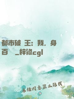 都市破爛王：我，身價百萬億
