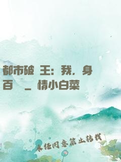 都市破爛王：我，身價百萬億