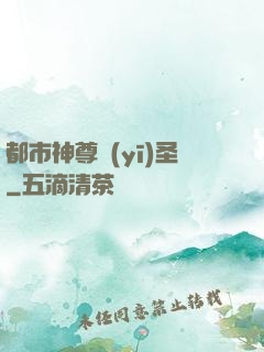 都市神尊醫(yī)圣