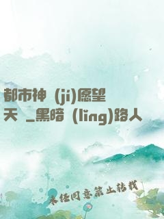 都市神級(jí)愿望天書