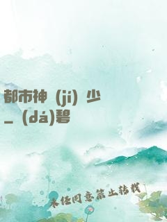 都市神級(jí)棄少
