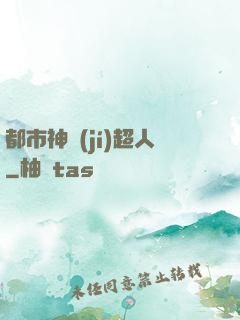 都市神級(jí)超人