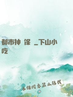 都市神級保鏢