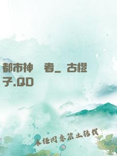 都市神級強者
