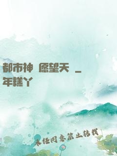都市神級愿望天書
