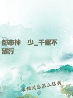 都市神級棄少