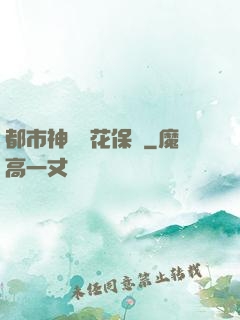 都市神級護花保鏢
