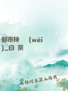 都市神級護衛(wèi)