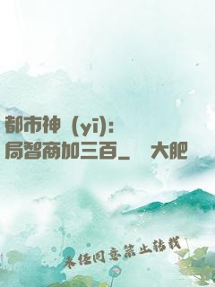 都市神醫(yī)：開局智商加三百