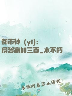 都市神醫(yī)：開局智商加三百