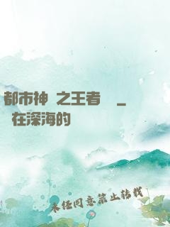 都市神醫之王者歸來