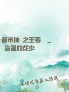 都市神醫之王者歸來