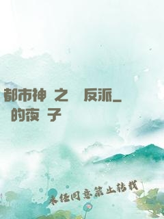 都市神醫之絕對反派