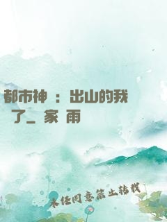 都市神醫：出山的我無敵了