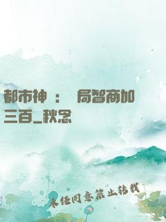 都市神醫：開局智商加三百