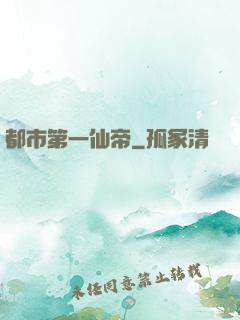 都市第一仙帝
