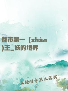 都市第一戰(zhàn)王