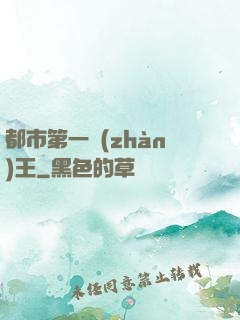 都市第一戰(zhàn)王