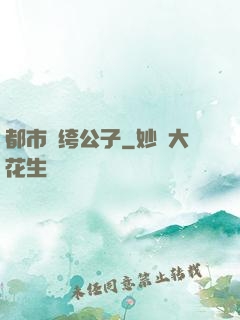 都市紈绔公子