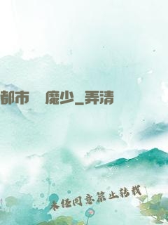 都市終極魔少