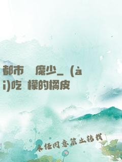 都市終極魔少