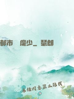 都市終極魔少