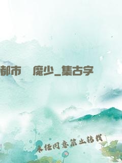 都市終極魔少