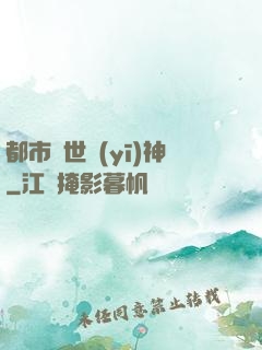 都市絕世醫(yī)神