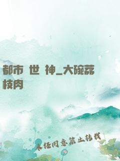 都市絕世醫神