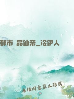 都市絕品仙帝