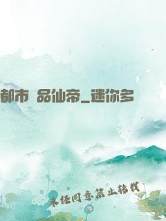 都市絕品仙帝