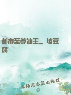 都市至尊仙王