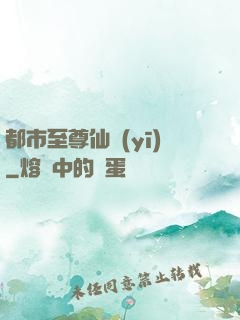 都市至尊仙醫(yī)
