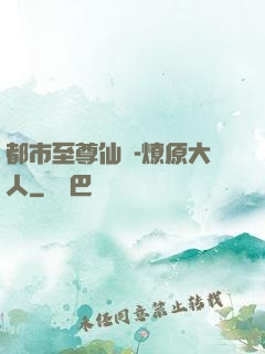 都市至尊仙醫-燎原大人