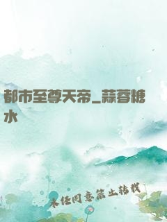 都市至尊天帝