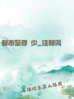 都市至尊棄少
