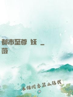 都市至尊煉妖師