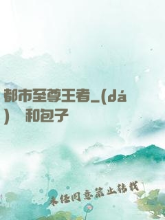 都市至尊王者