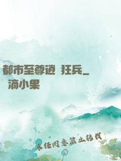 都市至尊逍遙狂兵
