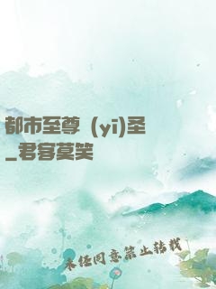 都市至尊醫(yī)圣