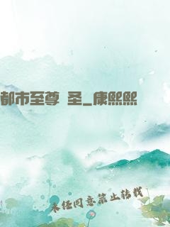 都市至尊醫圣