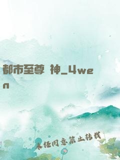 都市至尊醫神
