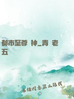 都市至尊醫神
