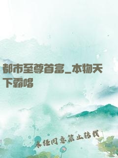 都市至尊首富