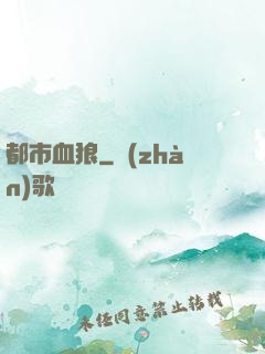 都市血狼