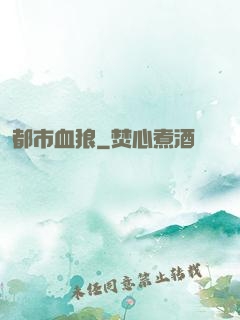 都市血狼